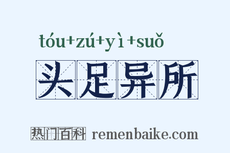 头足异所是什么意思的图片